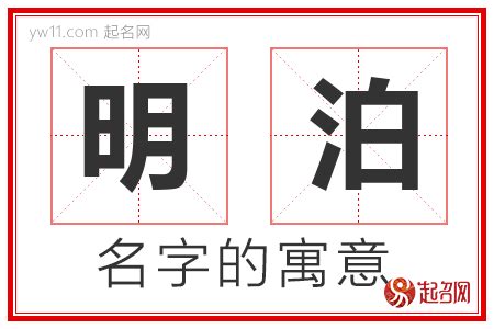 泊 名字